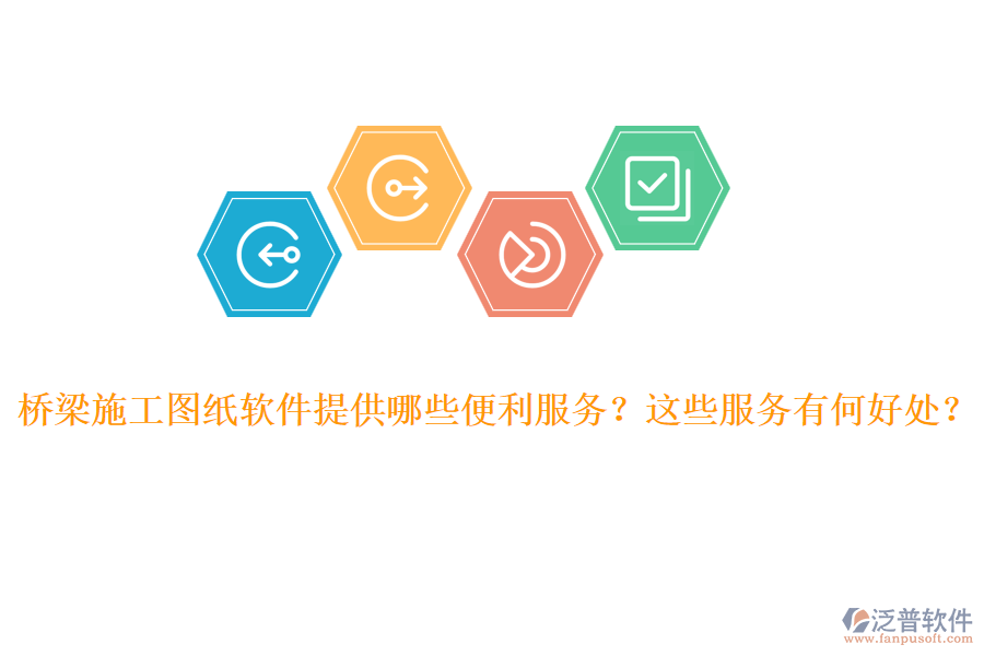 橋梁施工圖紙軟件提供哪些便利服務(wù)？這些服務(wù)有何好處？
