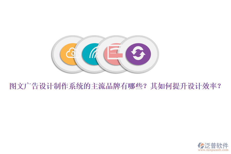圖文廣告設(shè)計制作系統(tǒng)的主流品牌有哪些？其如何提升設(shè)計效率？