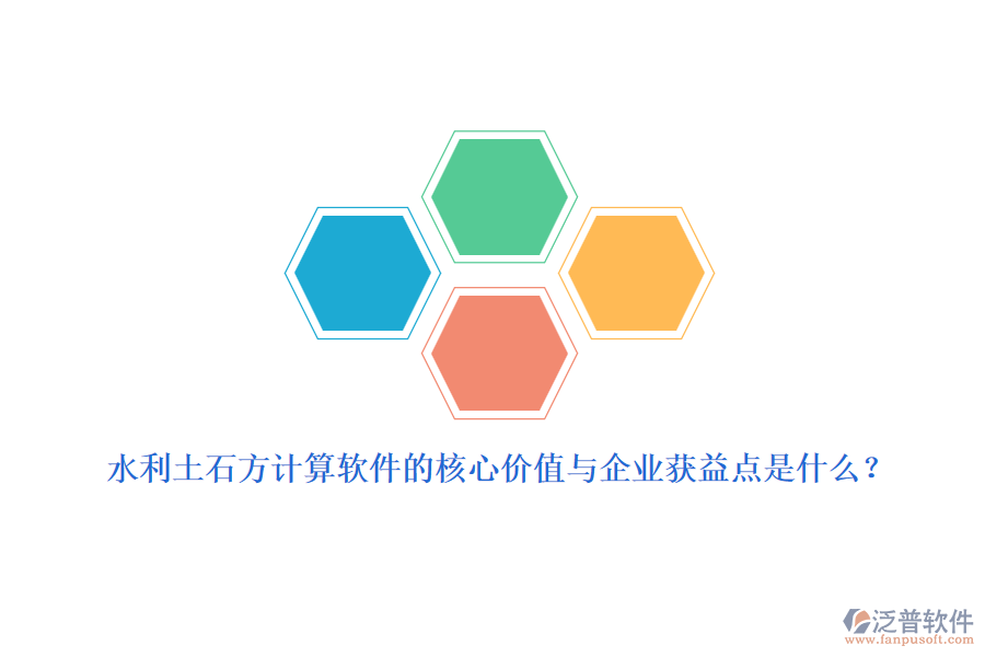水利土石方計算軟件的核心價值與企業(yè)獲益點是什么？