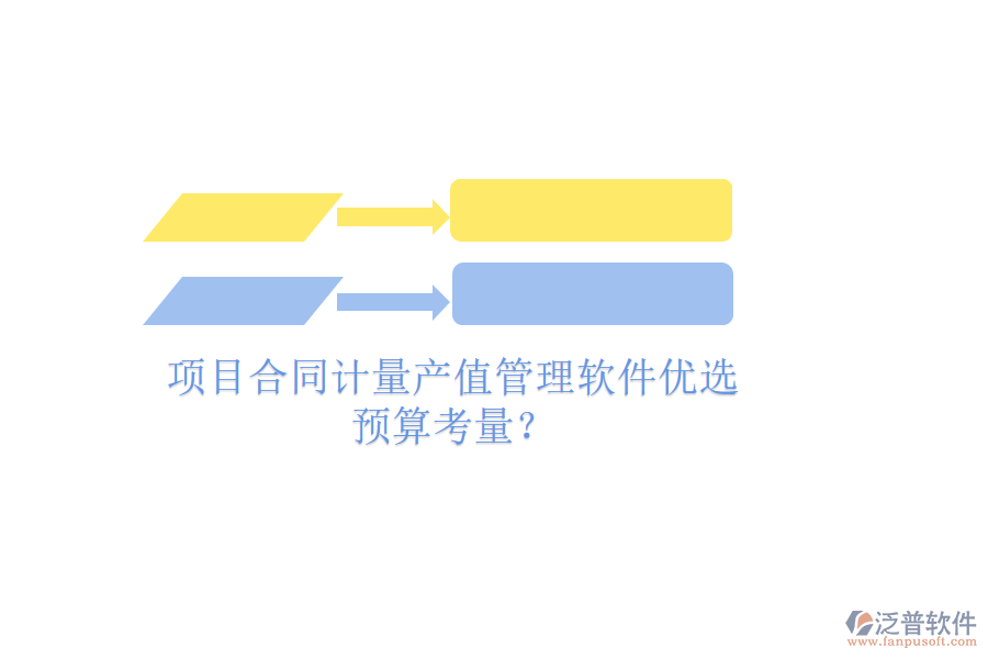 項目合同計量產(chǎn)值管理軟件優(yōu)選，預(yù)算考量？