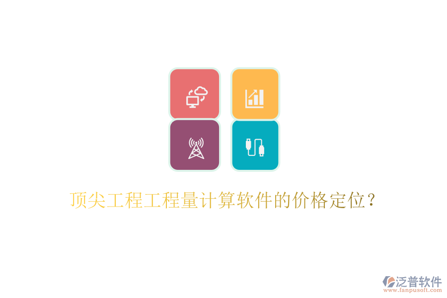頂尖工程工程量計算軟件的價格定位？