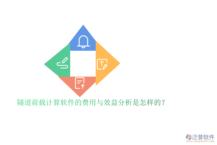 隧道荷載計(jì)算軟件的費(fèi)用與效益分析是怎樣的？