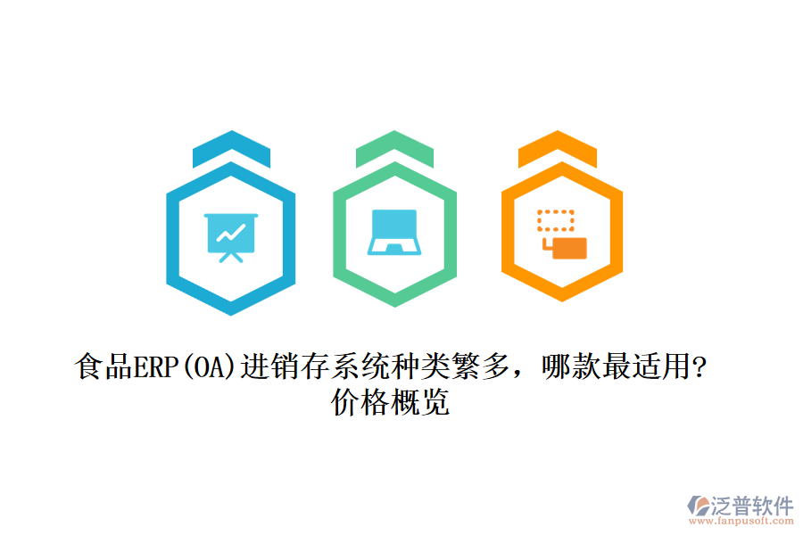 食品ERP(OA)進(jìn)銷存系統(tǒng)種類繁多，哪款最適用?價(jià)格概覽