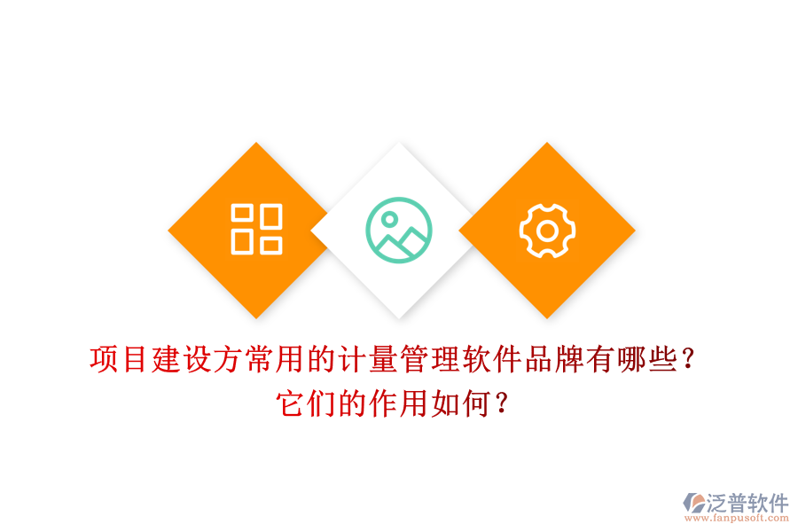 項(xiàng)目建設(shè)方常用的計(jì)量管理軟件品牌有哪些？它們的作用如何？