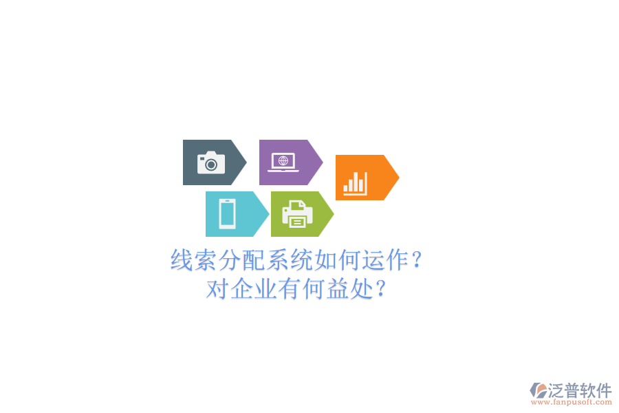 線索分配系統(tǒng)如何運(yùn)作？對企業(yè)有何益處？