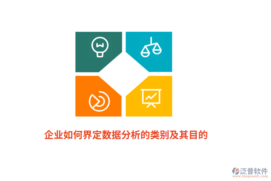 企業(yè)如何界定數(shù)據(jù)分析的類別及其目的？