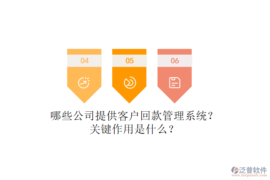 哪些公司提供客戶回款管理系統(tǒng)？關(guān)鍵作用是什么？