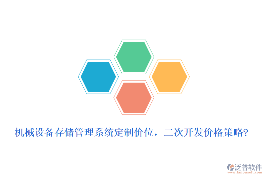 機械設備存儲管理系統(tǒng)定制價位，二次開發(fā)價格策略?
