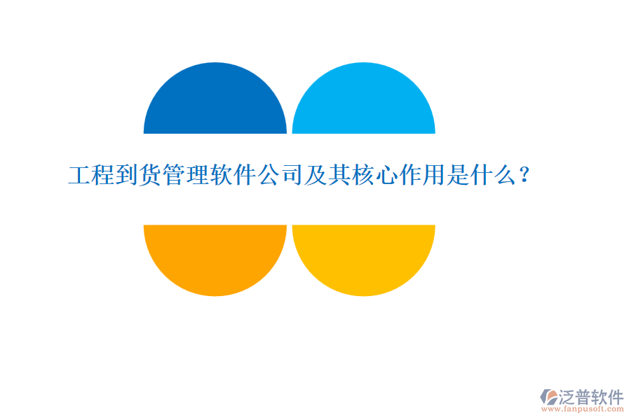 工程到貨管理軟件公司及其核心作用是什么？