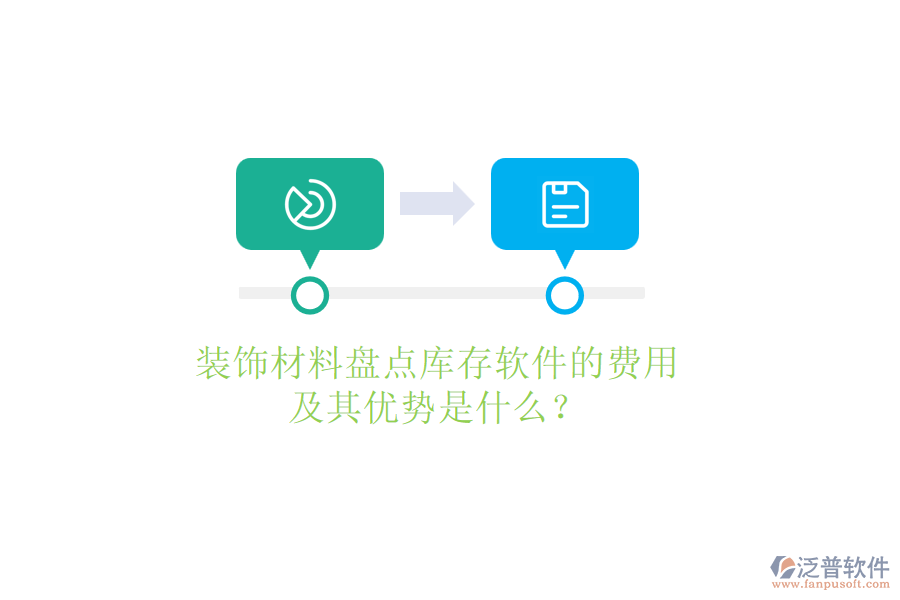 裝飾材料盤點庫存軟件的費用及其優(yōu)勢是什么？