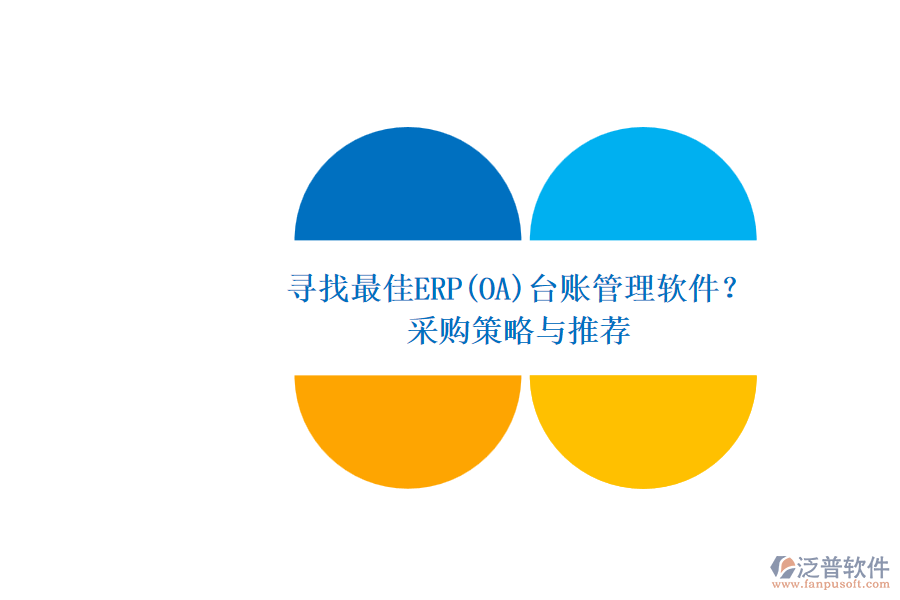 尋找最佳ERP(OA)臺(tái)賬管理軟件？.png