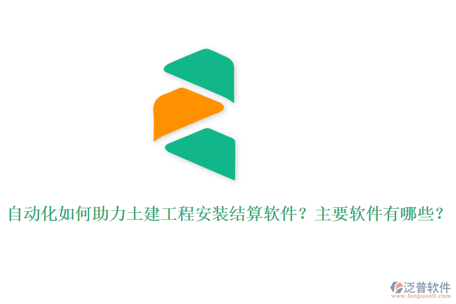 自動(dòng)化如何助力土建工程安裝結(jié)算軟件？主要軟件有哪些？