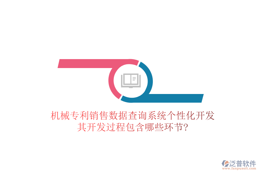 機械專利銷售數(shù)據(jù)查詢系統(tǒng)個性化開發(fā)，其開發(fā)過程包含哪些環(huán)節(jié)?