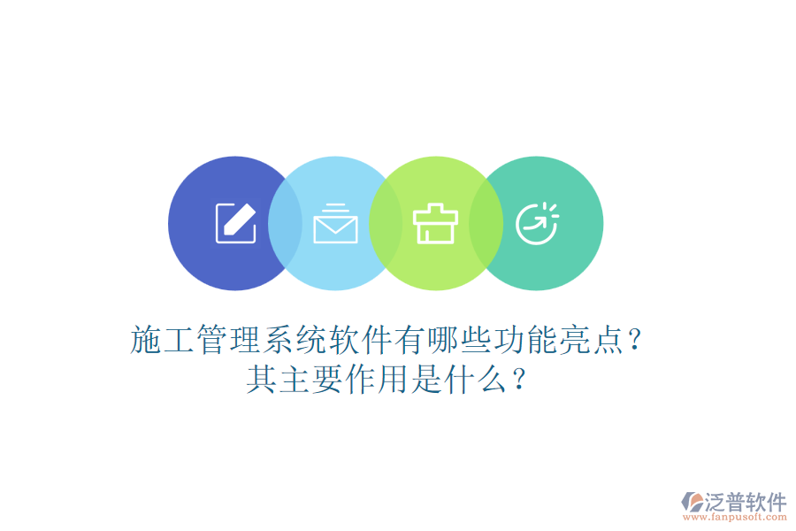 施工管理系統(tǒng)軟件有哪些功能亮點(diǎn)？其主要作用是什么？