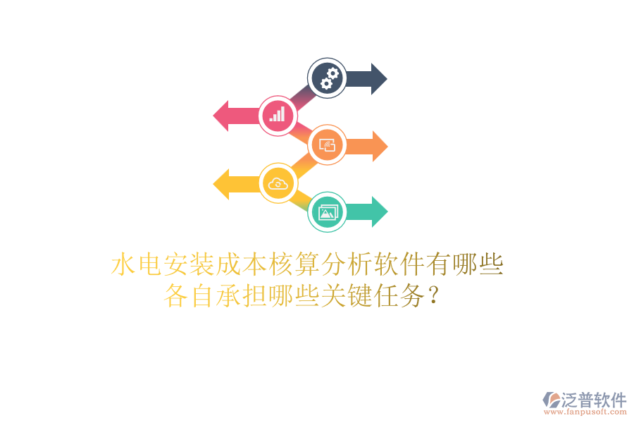 水電安裝成本核算分析軟件有哪些，各自承擔哪些關(guān)鍵任務？
