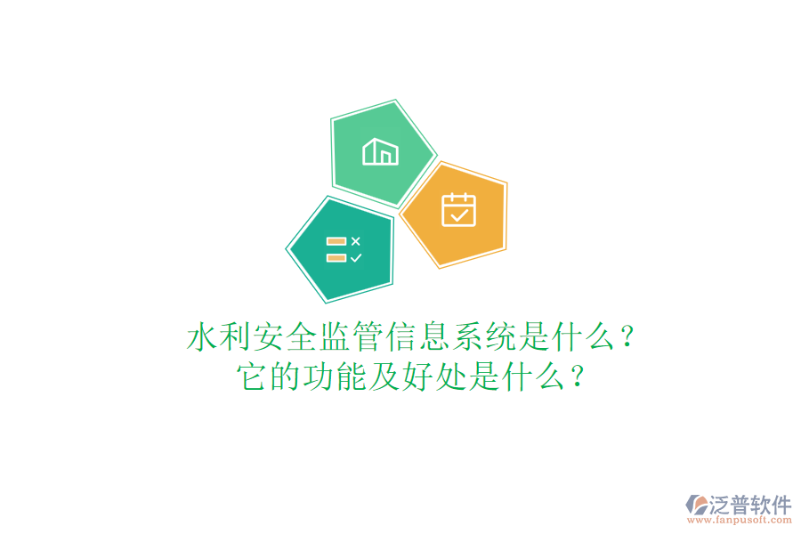 水利安全監(jiān)管信息系統(tǒng)是什么？它的功能及好處是什么？