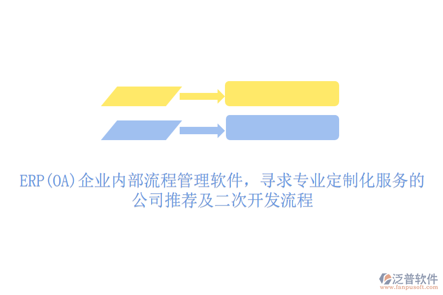ERP(OA)企業(yè)內(nèi)部流程管理軟件，尋求專業(yè)定制化服務(wù)的公司推薦及二次開發(fā)流程
