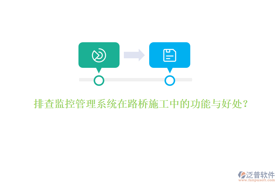 排查監(jiān)控管理系統(tǒng)在路橋施工中的功能與好處？