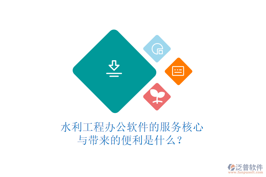 水利工程辦公軟件的服務(wù)核心與帶來的便利是什么？