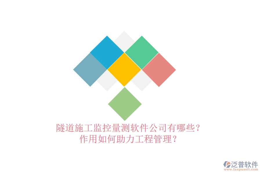 隧道施工監(jiān)控量測(cè)軟件公司有哪些？作用如何助力工程管理？
