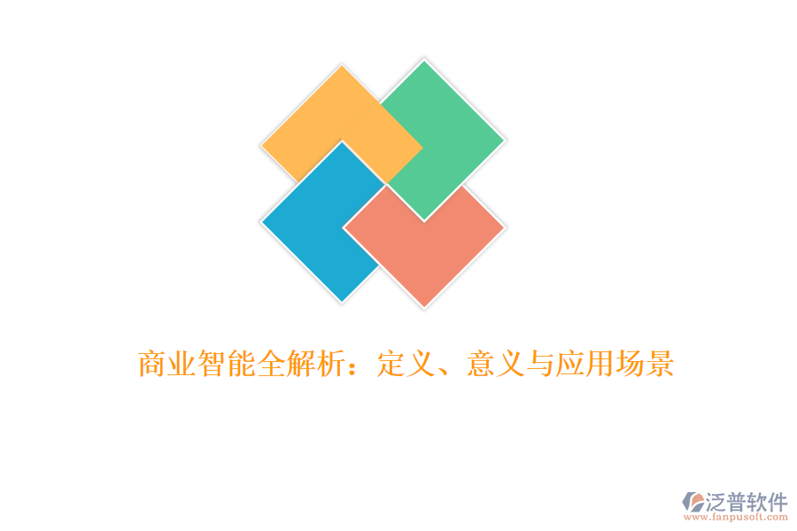 商業(yè)智能全解析：定義、意義與應用場景