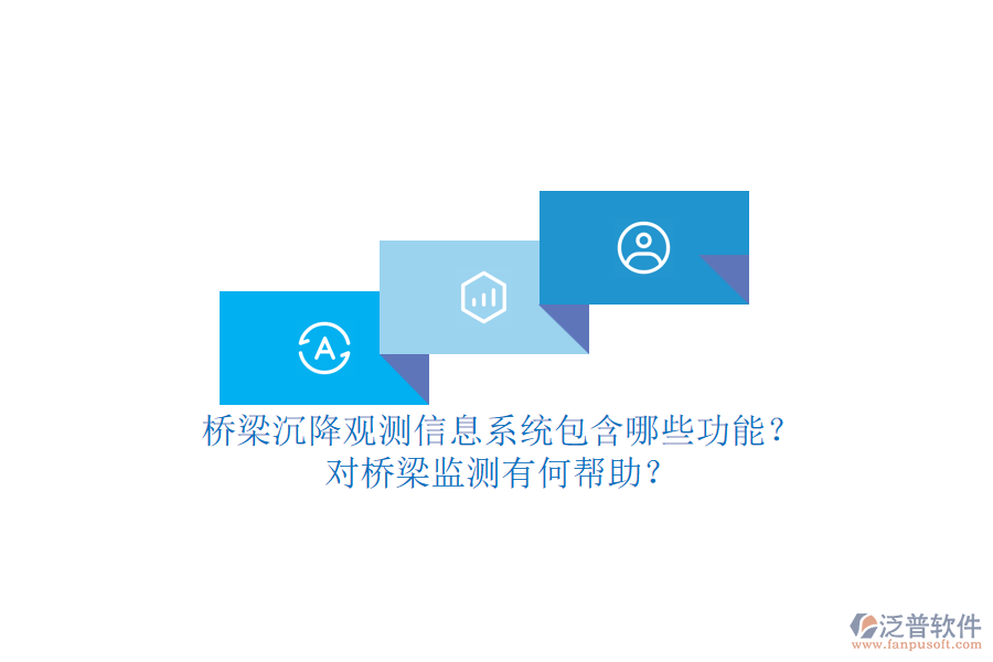 橋梁沉降觀測(cè)信息系統(tǒng)包含哪些功能？對(duì)橋梁監(jiān)測(cè)有何幫助？