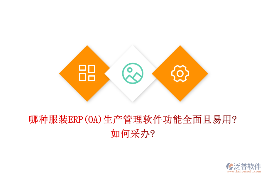 哪種服裝ERP(OA)生產管理軟件功能全面且易用?如何采辦?