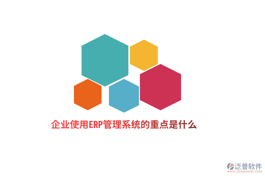企業(yè)使用ERP管理系統(tǒng)的重點(diǎn)是什么？