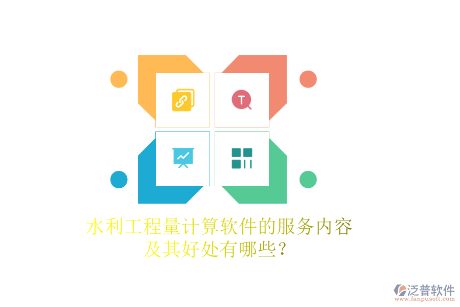 水利工程量計(jì)算軟件的服務(wù)內(nèi)容及其好處有哪些？