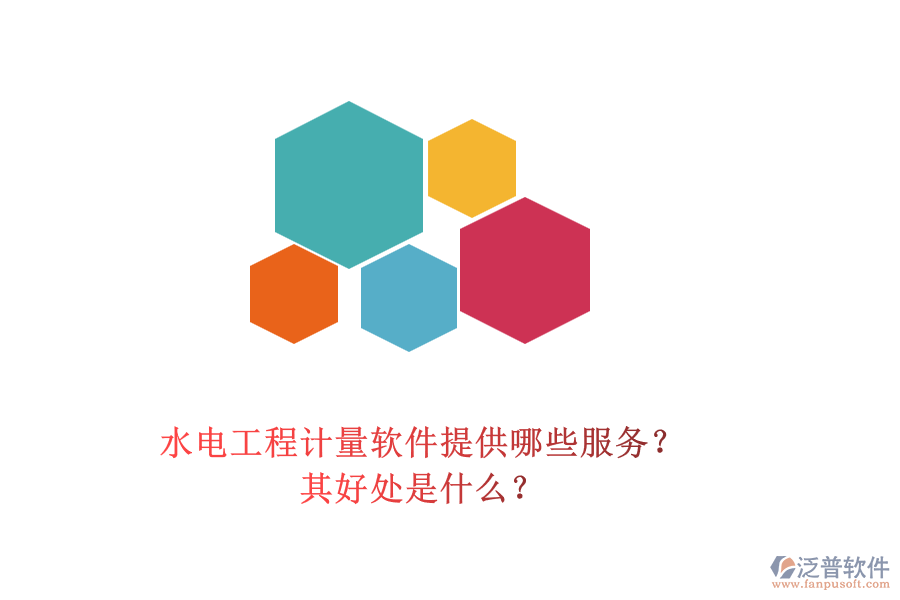 水電工程計量軟件提供哪些服務(wù)？其好處是什么？