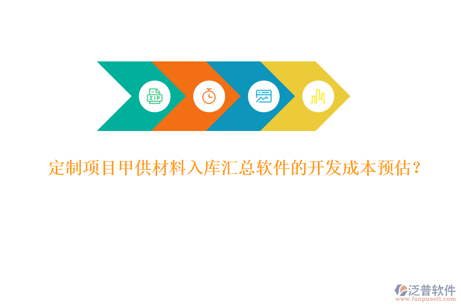 定制項(xiàng)目甲供材料入庫(kù)匯總軟件的開發(fā)成本預(yù)估？