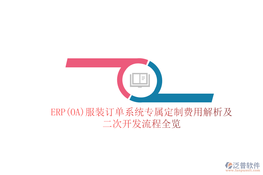 ERP(OA)服裝訂單系統(tǒng)專屬定制費(fèi)用解析及<a href=http://www.newsbd7.com/Implementation/kaifa/ target=_blank class=infotextkey>二次開發(fā)</a>流程全覽