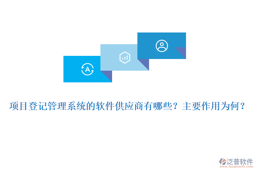 項(xiàng)目登記管理系統(tǒng)的軟件供應(yīng)商有哪些？主要作用為何？