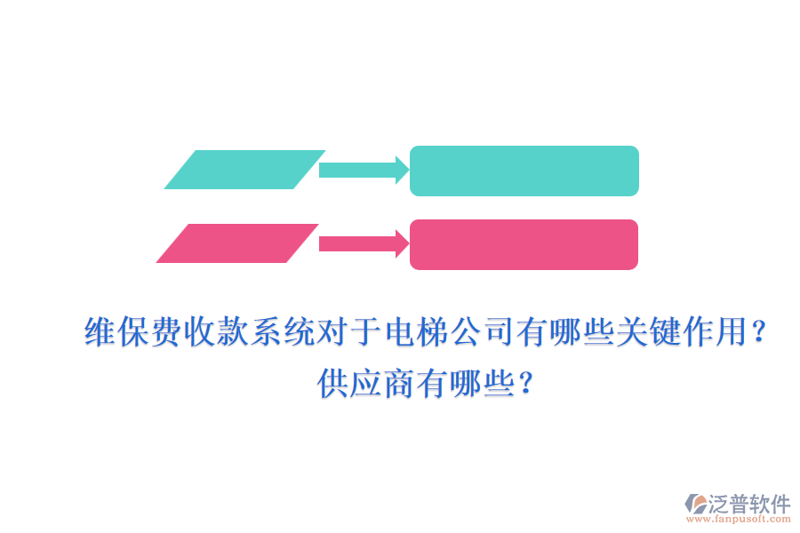 維保費(fèi)收款系統(tǒng)對(duì)于電梯公司有哪些關(guān)鍵作用？供應(yīng)商有哪些？