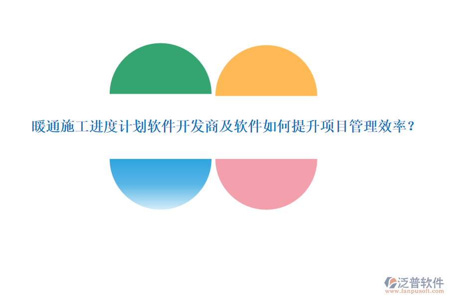 暖通施工進(jìn)度計劃軟件開發(fā)商及軟件如何提升項目管理效率？