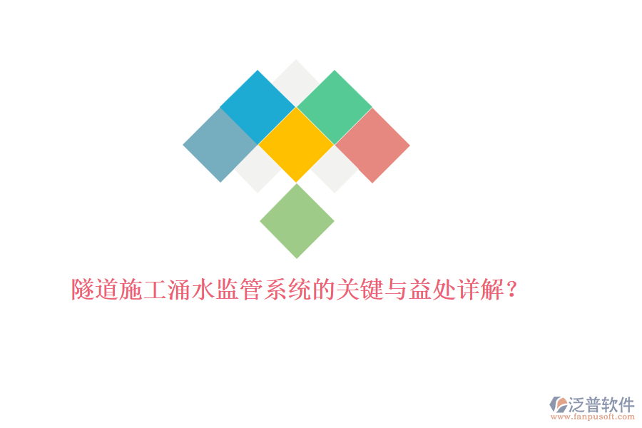 隧道施工涌水監(jiān)管系統(tǒng)的關(guān)鍵與益處詳解？