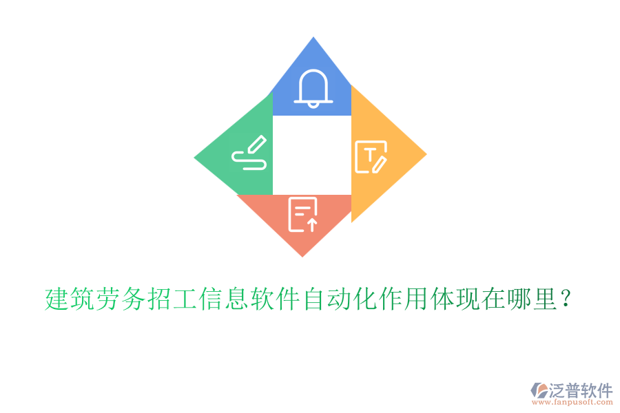建筑勞務(wù)招工信息軟件自動(dòng)化作用體現(xiàn)在哪里？