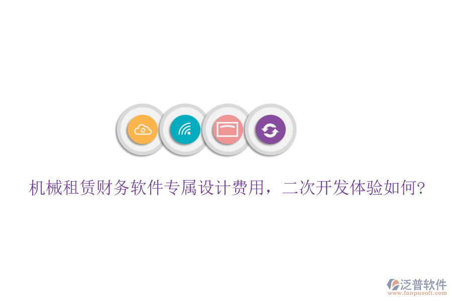 機械租賃財務(wù)軟件專屬設(shè)計費用，<a href=http://www.newsbd7.com/Implementation/kaifa/ target=_blank class=infotextkey>二次開發(fā)</a>體驗如何?