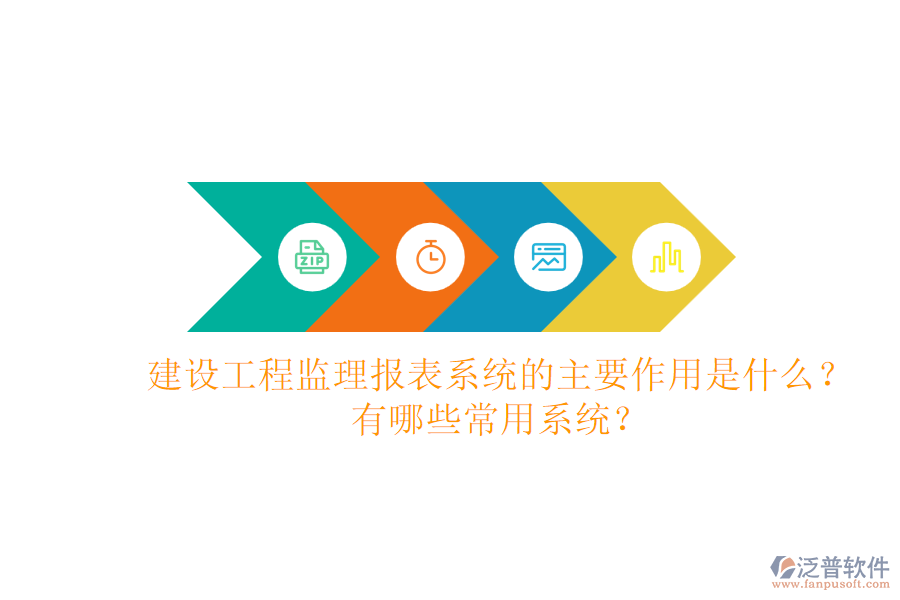 建設(shè)工程監(jiān)理報(bào)表系統(tǒng)的主要作用是什么？有哪些常用系統(tǒng)？