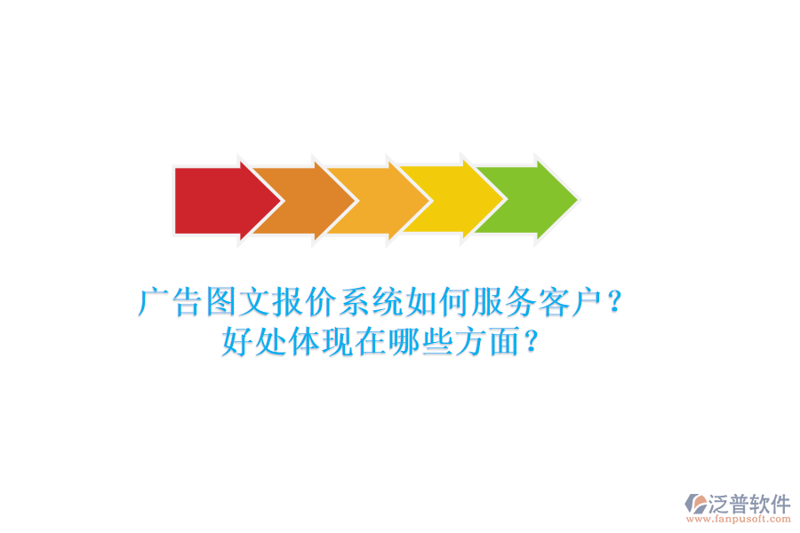 廣告圖文報價系統(tǒng)如何服務(wù)客戶？好處體現(xiàn)在哪些方面？