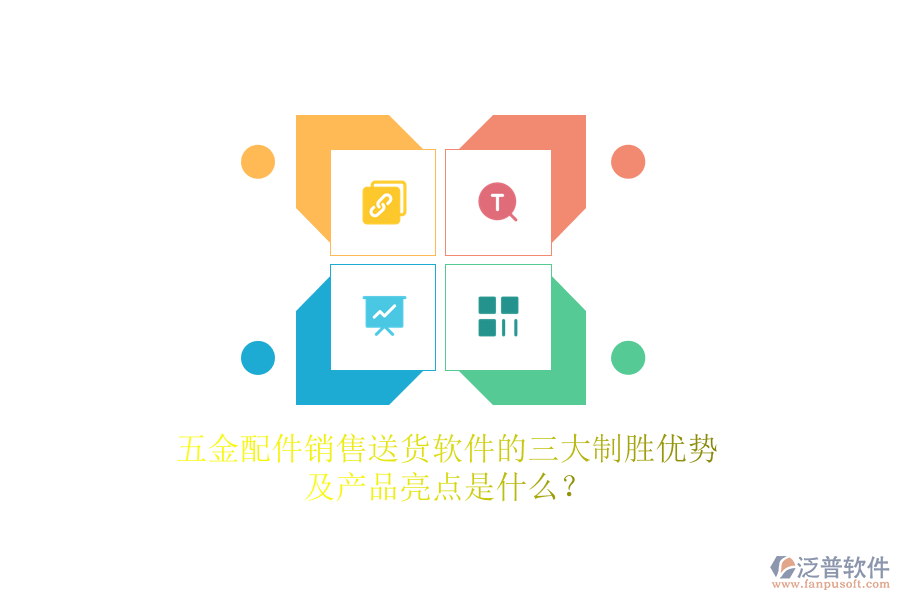 五金配件銷售送貨軟件的三大制勝優(yōu)勢及產(chǎn)品亮點是什么？