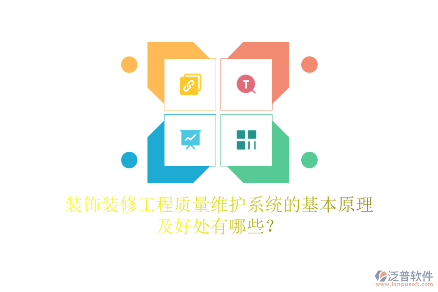 裝飾裝修工程質(zhì)量維護(hù)系統(tǒng)的基本原理及好處有哪些？