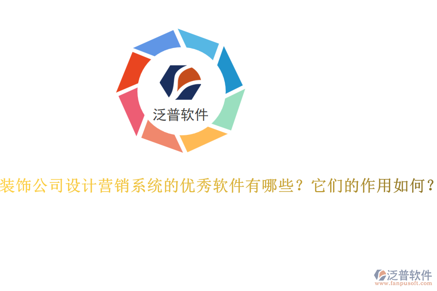 裝飾公司設(shè)計營銷系統(tǒng)的優(yōu)秀軟件有哪些？它們的作用如何？