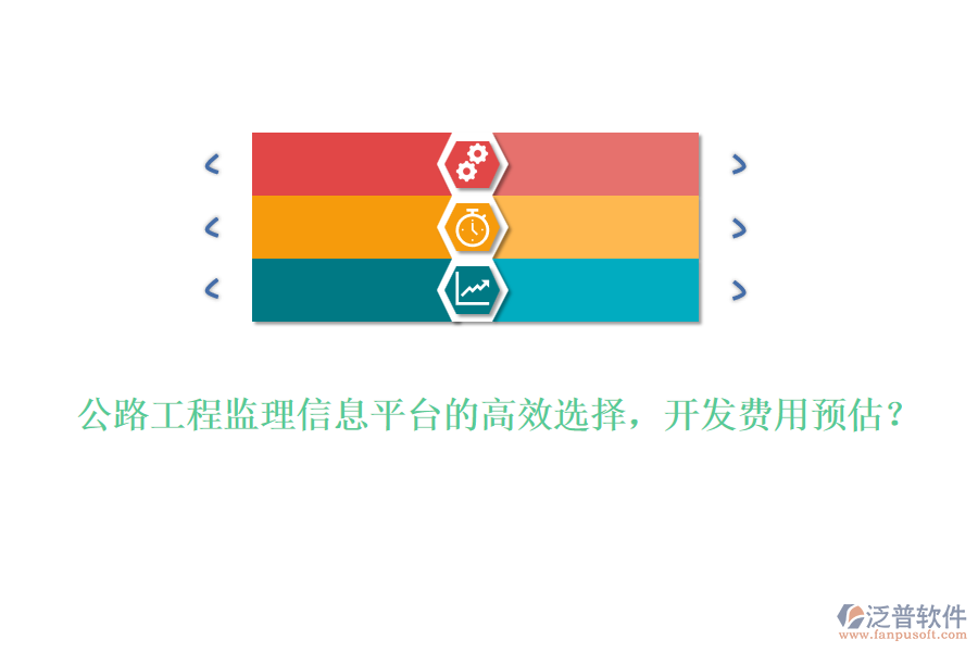 公路工程監(jiān)理信息平臺的高效選擇，開發(fā)費用預估？