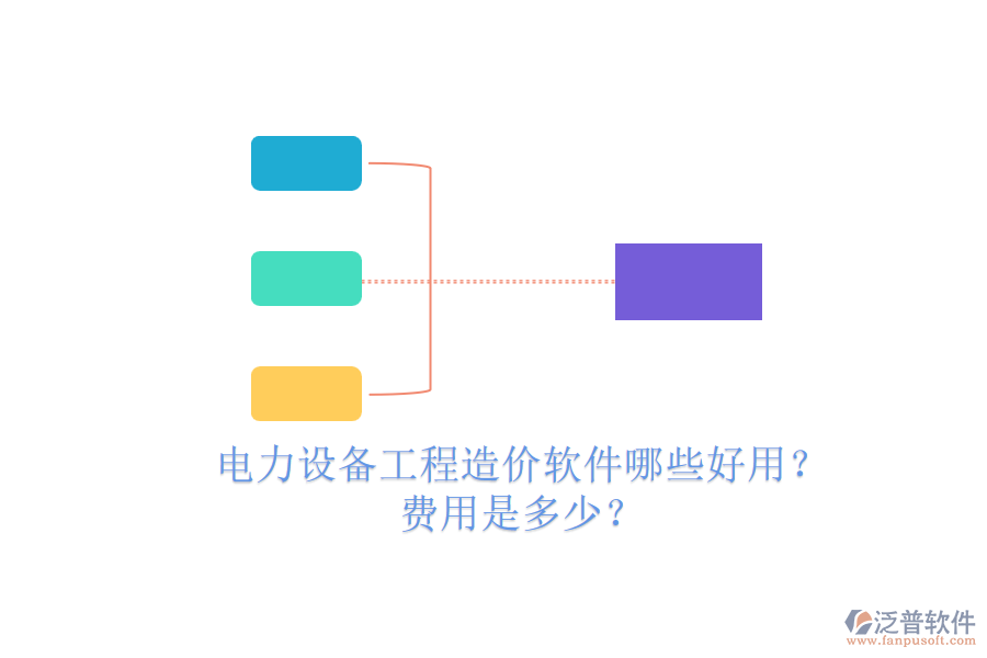電力設(shè)備工程造價(jià)軟件哪些好用？費(fèi)用是多少？