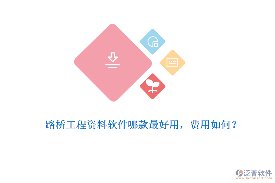 路橋工程資料軟件哪款最好用，費用如何？