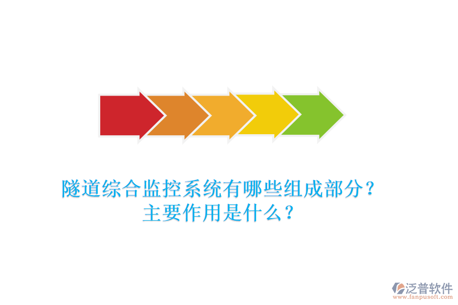 隧道綜合監(jiān)控系統有哪些組成部分？主要作用是什么？