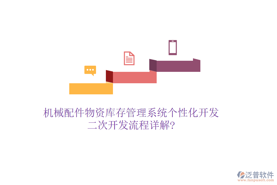 機械配件物資庫存管理系統(tǒng)個性化開發(fā)，<a href=http://www.newsbd7.com/Implementation/kaifa/ target=_blank class=infotextkey>二次開發(fā)</a>流程詳解?