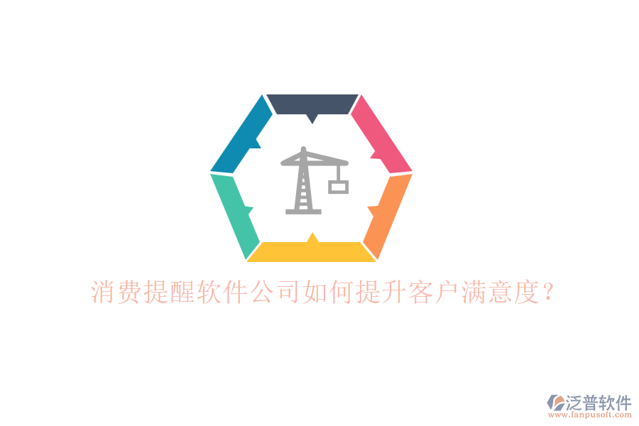 消費提醒軟件公司如何提升客戶滿意度？