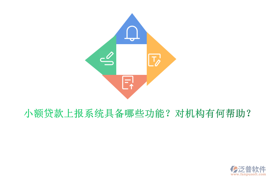 小額貸款上報(bào)系統(tǒng)具備哪些功能？對(duì)機(jī)構(gòu)有何幫助？